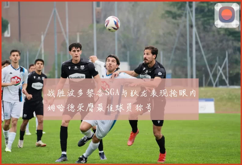战胜波多黎各SGA与狄龙表现抢眼内姆哈德荣膺最佳球员称号