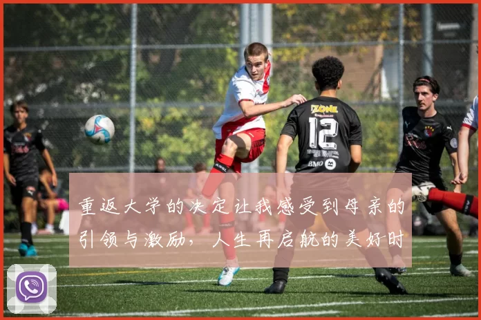 重返大学的决定让我感受到母亲的引领与激励，人生再启航的美好时刻